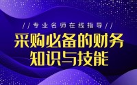 采購必備的財務知識與技能