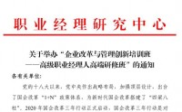 企業改革與管理創新培訓班-高級職業經理人高端研修班