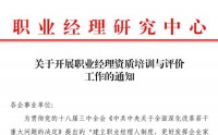 職業經理資質培訓與評價