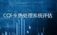CQI-9 熱處理系統評估