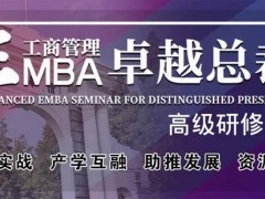 北清經管高等研究院的EMBA為啥便宜？含金量怎么樣？