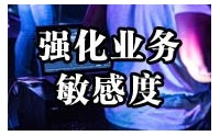 戰略思維全方位：強化業務敏感度