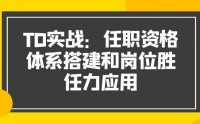 TD實(shí)戰(zhàn)：任職資格體系搭建和崗位勝任力應(yīng)用