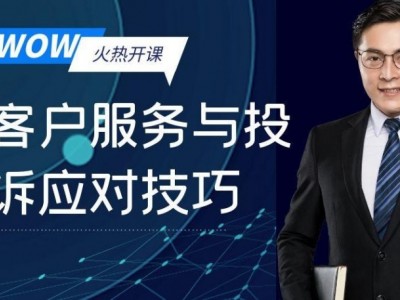 WOW！客戶服務(wù)與投訴應(yīng)對(duì)技巧