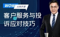 WOW！客戶服務與投訴應對技巧