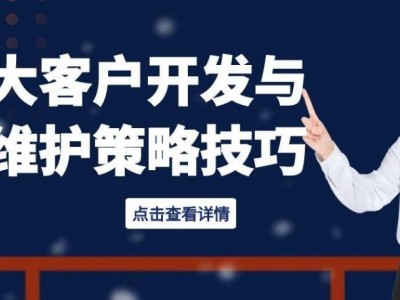 大客戶開發與維護策略技巧