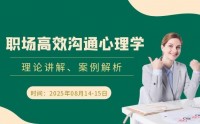 職場(chǎng)高效溝通心理學(xué)