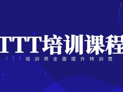 TTT培訓(xùn)師全面提升特訓(xùn)營(yíng)
