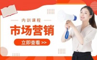 ?市場營銷內訓課程匯總表?