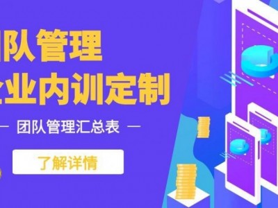 ?團隊管理內(nèi)訓課程匯總表?