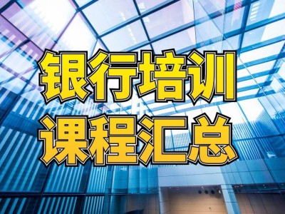 ?銀行內(nèi)訓(xùn)課程匯總表
