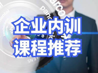 企業內訓課程推薦