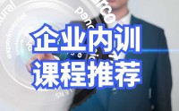 企業內訓課程推薦
