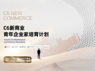 C6新商業(yè)青年企業(yè)家培訓(xùn)計劃