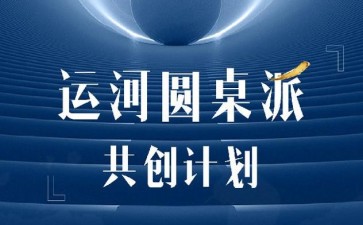 運河圓桌派共創計劃（高端項目）