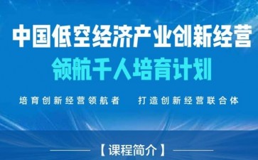 中國低空經濟產業創新經營領航千人培育計劃