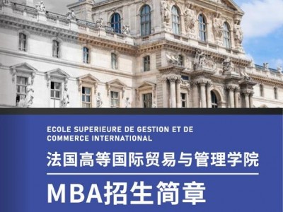 法國高等國際貿易與管理學院MBA工商管理碩士學位
