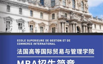法國高等國際貿易與管理學院MBA工商管理碩士學位